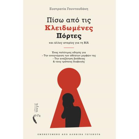 ΠΊΣΩ ΑΠΌ ΤΙΣ ΚΛΕΙΔΩΜΈΝΕΣ ΠΌΡΤΕΣ