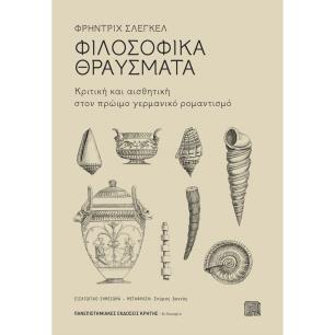 ΦΙΛΟΣΟΦΙΚΆ ΘΡΑΎΣΜΑΤΑ