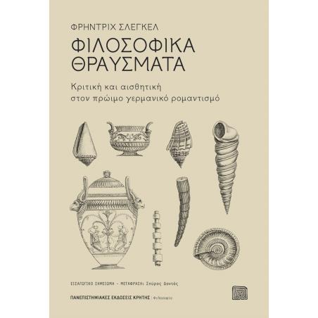 ΦΙΛΟΣΟΦΙΚΆ ΘΡΑΎΣΜΑΤΑ
