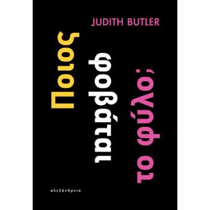 ΠΟΙΟΣ ΦΟΒΆΤΑΙ ΤΟ ΦΎΛΟ