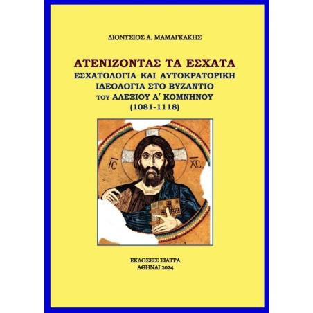 AΤΕΝΊΖΟΝΤΑΣ ΤΑ ?ΣΧΑΤΑ