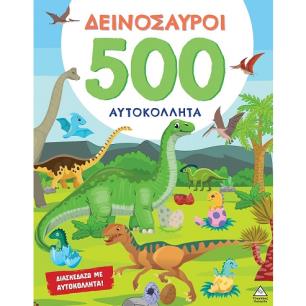 ΔΕΙΝΌΣΑΥΡΟΙ - 500 ΑΥΤΟΚΌΛΛΗΤΑ