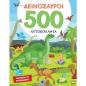 ΔΕΙΝΌΣΑΥΡΟΙ - 500 ΑΥΤΟΚΌΛΛΗΤΑ