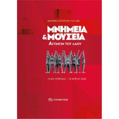 Μνημεία και μουσεία αγώνων του λαού - εξώφυλλο