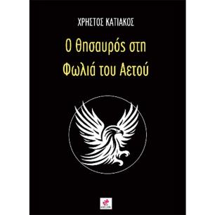 Ο ΘΗΣΑΥΡΌΣ ΣΤΗ ΦΩΛΙΆ ΤΟΥ ΑΕΤΟΎ