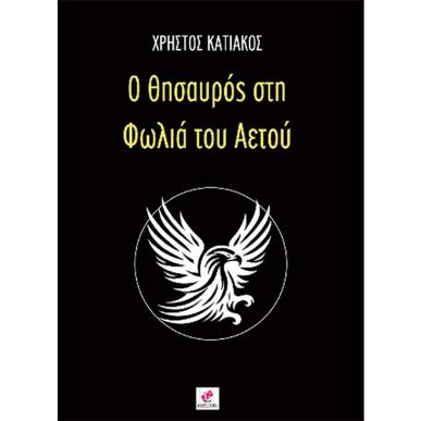 Ο θησαυρός στη φωλιά του αετού - εξώφυλλο