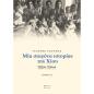 ΜΊΑ ΣΤΑΓΌΝΑ ΙΣΤΟΡΊΑΣ ΤΗΣ ΧΊΟΥ. ΤΌΜΟΣ Β΄