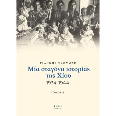 Μία σταγόνα ιστορίας της Χίου. Τόμος Β΄ - εξώφυλλο