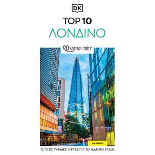 TOP 10: ΛΟΝΔΊΝΟ