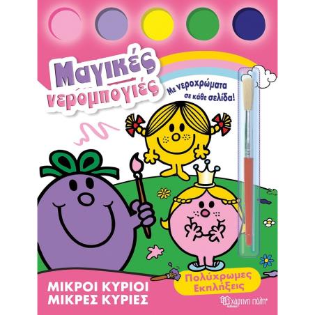 ΜΙΚΡΟΊ ΚΎΡΙΟΙ - ΜΙΚΡΈΣ ΚΥΡΊΕΣ: ΠΟΛΎΧΡΩΜΕΣ ΕΚΠΛΉΞΕΙΣ