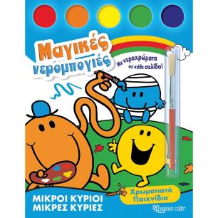 ΜΙΚΡΟΊ ΚΎΡΙΟΙ - ΜΙΚΡΈΣ ΚΥΡΊΕΣ: ΧΡΩΜΑΤΙΣΤΆ ΠΑΙΧΝΊΔΙΑ
