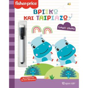 ΒΡΊΣΚΩ ΚΑΙ ΤΑΙΡΙΆΖΩ