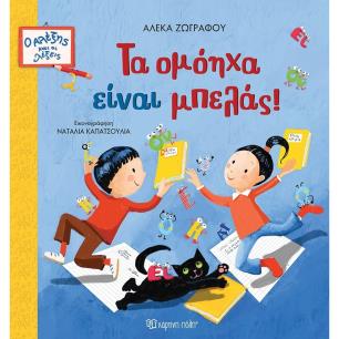 ΤΑ ΟΜΌΗΧΑ ΕΊΝΑΙ ΜΠΕΛΆΣ!