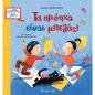 ΤΑ ΟΜΌΗΧΑ ΕΊΝΑΙ ΜΠΕΛΆΣ!