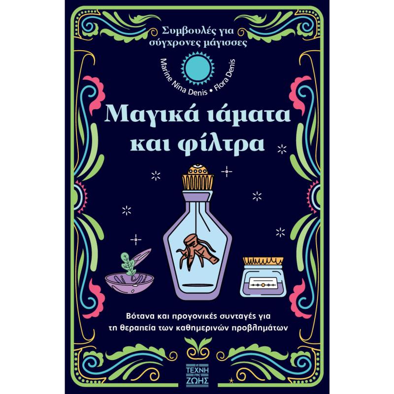 ΜΑΓΙΚΑ ΙΑΜΑΤΑ ΚΑΙ ΦΙΛΤΡΑ