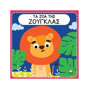 ΤΑ ΖΏΑ ΤΗΣ ΖΟΎΓΚΛΑΣ