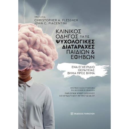 ΚΛΙΝΙΚΌΣ ΟΔΗΓΌΣ ΓΙΑ ΤΙΣ ΨΥΧΟΛΟΓΙΚΈΣ ΔΙΑΤΑΡΑΧΈΣ ΠΑΙΔΙΏΝ ΚΑΙ ΕΦΉΒΩΝ
