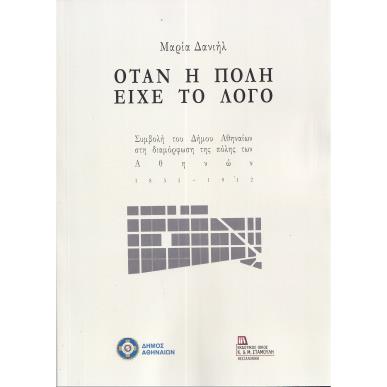 Όταν η πόλη είχε το Λόγο - εξώφυλλο