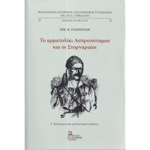 ΤΟ ΑΡΜΑΤΟΛΊΚΙ ΑΣΠΡΟΠΌΤΑΜΟΥ ΚΑΙ ΟΙ ΣΤΟΡΝΑΡΑΊΟΙ
