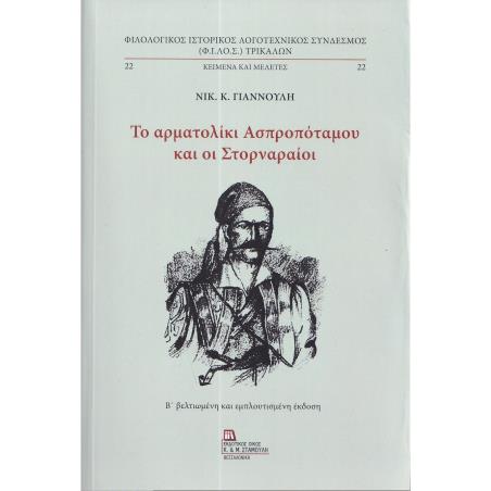 ΤΟ ΑΡΜΑΤΟΛΊΚΙ ΑΣΠΡΟΠΌΤΑΜΟΥ ΚΑΙ ΟΙ ΣΤΟΡΝΑΡΑΊΟΙ