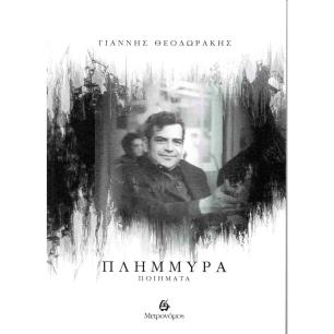 ΠΛΗΜΜΎΡΑ