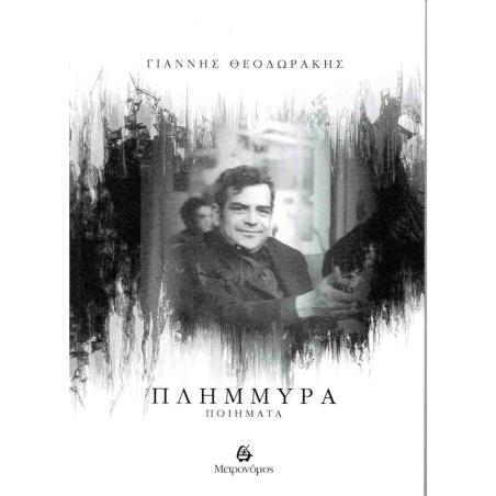 ΠΛΗΜΜΎΡΑ