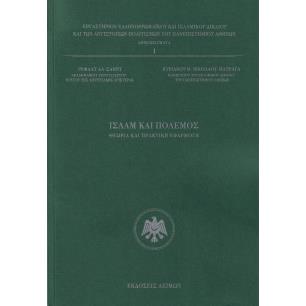 ΙΣΛΆΜ ΚΑΙ ΠΌΛΕΜΟΣ