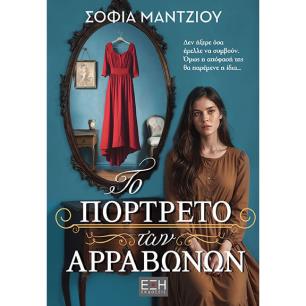 ΤΟ ΠΟΡΤΡΈΤΟ ΤΩΝ ΑΡΡΑΒΏΝΩΝ