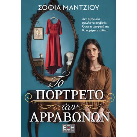 ΤΟ ΠΟΡΤΡΈΤΟ ΤΩΝ ΑΡΡΑΒΏΝΩΝ