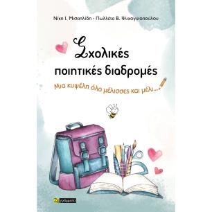 ΣΧΟΛΙΚΈΣ ΠΟΙΗΤΙΚΈΣ ΔΙΑΔΡΟΜΈΣ