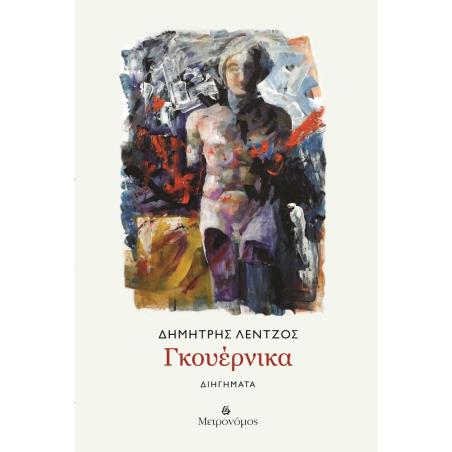 ΓΚΟΥΈΡΝΙΚΑ