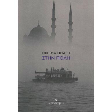 Στην Πόλη - εξώφυλλο