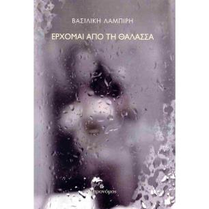 ΈΡΧΟΜΑΙ ΑΠΌ ΤΗ ΘΆΛΑΣΣΑ