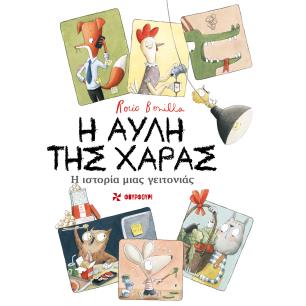 Η αυλή της χαράς - εξώφυλλο