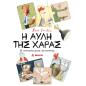 Η ΑΥΛΗ ΤΗΣ ΧΑΡΑΣ