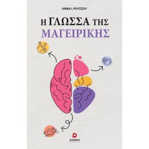 Η ΓΛΏΣΣΑ ΤΗΣ ΜΑΓΕΙΡΙΚΉΣ