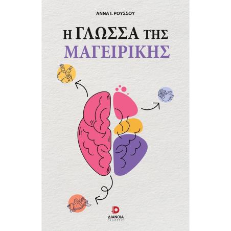 Η ΓΛΏΣΣΑ ΤΗΣ ΜΑΓΕΙΡΙΚΉΣ
