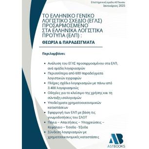 ΤΟ ΕΛΛΗΝΙΚΌ ΓΕΝΙΚΌ ΛΟΓΙΣΤΙΚΌ ΣΧΈΔΙΟ (ΕΓΛΣ) ΠΡΟΣΑΡΜΟΣΜΈΝΟ ΣΤΑ ΕΛΛΗΝΙΚΆ ΛΟΓΙΣΤΙΚΆ ΠΡΌΤΥΠΑ (ΕΛΠ): ΘΕΩΡΊΑ & ΠΑΡΑΔΕΊΓΜΑΤΑ