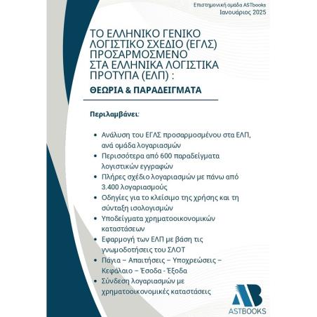 ΤΟ ΕΛΛΗΝΙΚΌ ΓΕΝΙΚΌ ΛΟΓΙΣΤΙΚΌ ΣΧΈΔΙΟ (ΕΓΛΣ) ΠΡΟΣΑΡΜΟΣΜΈΝΟ ΣΤΑ ΕΛΛΗΝΙΚΆ ΛΟΓΙΣΤΙΚΆ ΠΡΌΤΥΠΑ (ΕΛΠ): ΘΕΩΡΊΑ & ΠΑΡΑΔΕΊΓΜΑΤΑ