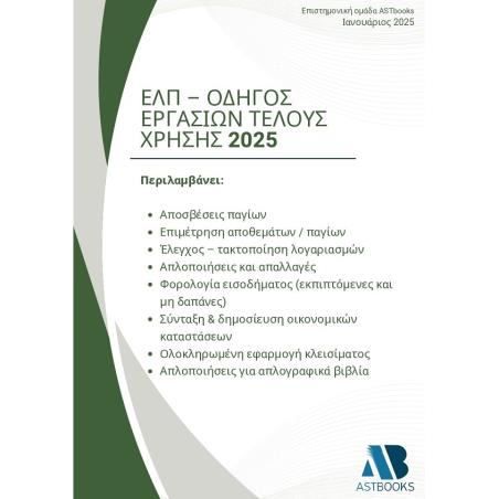 ΕΛΠ - ΟΔΗΓΌΣ ΕΡΓΑΣΙΏΝ ΤΈΛΟΥΣ ΧΡΉΣΗΣ 2025
