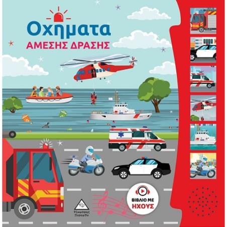 ΟΧΉΜΑΤΑ ΆΜΕΣΗΣ ΔΡΆΣΗΣ
