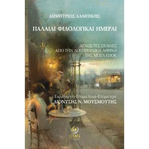 ΠΑΛΑΙΑΊ ΦΙΛΟΛΟΓΙΚΑΊ ΗΜΈΡΑΙ