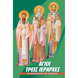 ΆΓΙΟΙ ΤΡΕΙΣ ΙΕΡΆΡΧΕΣ