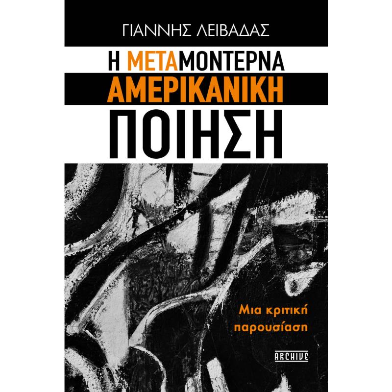 H ΜΕΤΑΜΟΝΤΕΡΝΑ ΑΜΕΡΙΚΑΝΙΚΗ ΠΟΙΗΣΗ