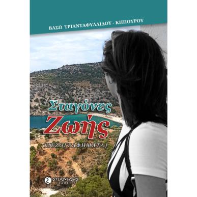 Σταγόνες ζωής - εξώφυλλο