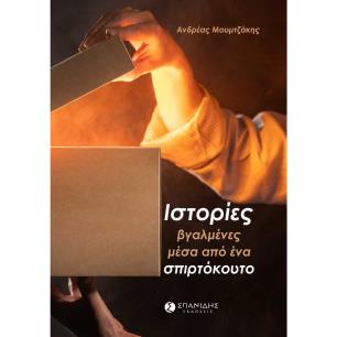 ΙΣΤΟΡΊΕΣ ΒΓΑΛΜΈΝΕΣ ΜΈΣΑ ΑΠΌ ΈΝΑ ΣΠΙΡΤΌΚΟΥΤΟ