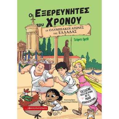 Οι Ολυμπιακοί Αγώνες της Ελλάδας - εξώφυλλο