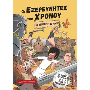 ΟΙ ΛΕΓΕΏΝΕΣ ΤΗΣ ΡΏΜΗΣ