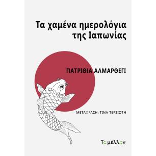 ΤΑ ΧΑΜΈΝΑ ΗΜΕΡΟΛΌΓΙΑ ΤΗΣ ΙΑΠΩΝΊΑΣ