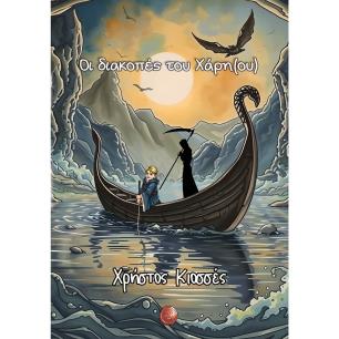 ΟΙ ΔΙΑΚΟΠΈΣ ΤΟΥ ΧΆΡΗ(ΟΥ)